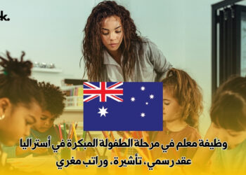 وظيفة معلم في مرحلة الطفولة المبكرة في أستراليا | عقد رسمي، تأشيرة، وراتب مغري