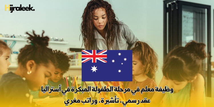 وظيفة معلم في مرحلة الطفولة المبكرة في أستراليا | عقد رسمي، تأشيرة، وراتب مغري