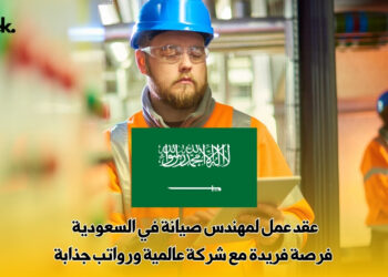 عقد عمل لمهندس صيانة في السعودية | فرصة فريدة مع شركة عالمية ورواتب جذابة