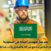 عقد عمل لمهندس صيانة في السعودية | فرصة فريدة مع شركة عالمية ورواتب جذابة