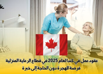 عقود عمل في كندا لعام 2025 في قطاع الرعاية المنزلية | فرصة للهجرة دون الحاجة إلى خبرة