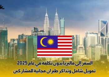 السفر إلى ماليزيا بدون تكلفة في عام 2025 | تمويل شامل وتذاكر طيران مجانية للمشاركين