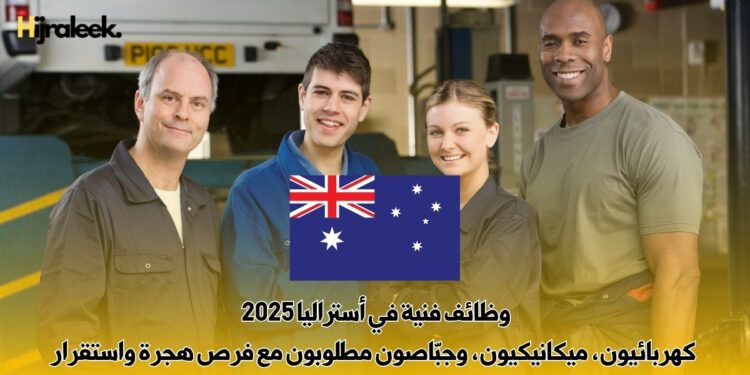 وظائف فنية في أستراليا 2025 | كهربائيون، ميكانيكيون، وجبّاصون مطلوبون مع فرص هجرة واستقرار