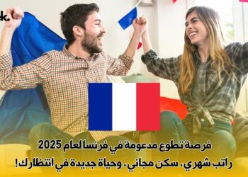 فرصة تطوع مدعومة في فرنسا لعام 2025 | راتب شهري، سكن مجاني، وحياة جديدة في انتظارك
