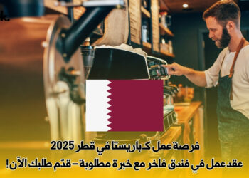 فرصة عمل كـ باريستا في قطر 2025 | عقد عمل في فندق فاخر مع خبرة مطلوبة – قدّم طلبك الآن!