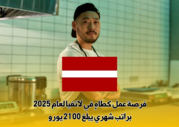 فرصة عمل كطاهٍ في لاتفيا لعام 2025 | براتب شهري يبلغ 2100 يورو