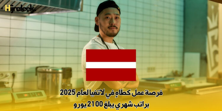 فرصة عمل كطاهٍ في لاتفيا لعام 2025 | براتب شهري يبلغ 2100 يورو