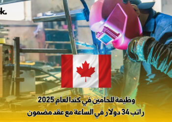 وظيفة للحامين في كندا لعام 2025 | راتب 34 دولار في الساعة مع عقد مضمون
