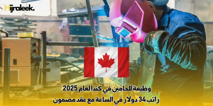 وظيفة للحامين في كندا لعام 2025 | راتب 34 دولار في الساعة مع عقد مضمون