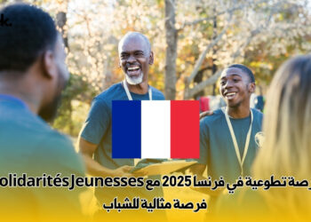 فرصة تطوعية في فرنسا 2025 مع Solidarités Jeunesses | فرصة مثالية للشباب