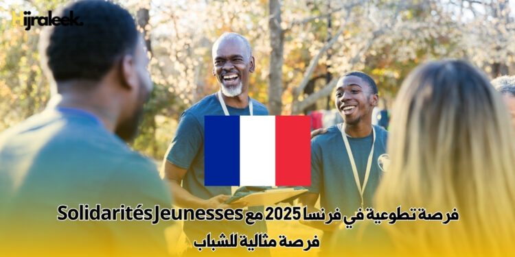 فرصة تطوعية في فرنسا 2025 مع Solidarités Jeunesses | فرصة مثالية للشباب