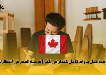 فرصة عمل بدوام كامل كنجار في كندا | فرصة العمر في انتظارك!