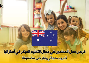 فرص عمل للمعلمين في مجال التعليم المبكر في أستراليا | تدريب مجاني وفرص مضمونة