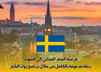 فرصة السفر المجاني إلى السويد : رحلة مدعومة بالكامل من خلال برنامج رواد التأثير