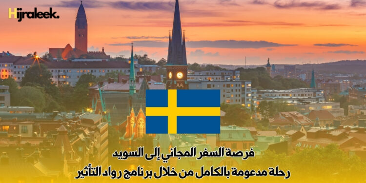 فرصة السفر المجاني إلى السويد : رحلة مدعومة بالكامل من خلال برنامج رواد التأثير