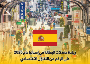 زيادة معدلات البطالة في إسبانيا عام 2025 على الرغم من التفاؤل الاقتصادي