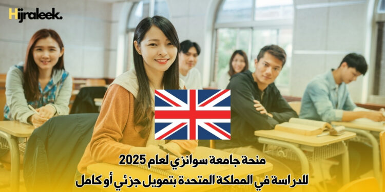 منحة جامعة سوانزي لعام 2025 للدراسة في المملكة المتحدة بتمويل جزئي أو كامل