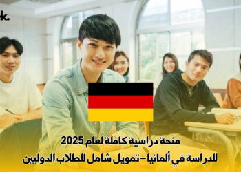 منحة دراسية كاملة لعام 2025 للدراسة في ألمانيا – تمويل شامل للطلاب الدوليين