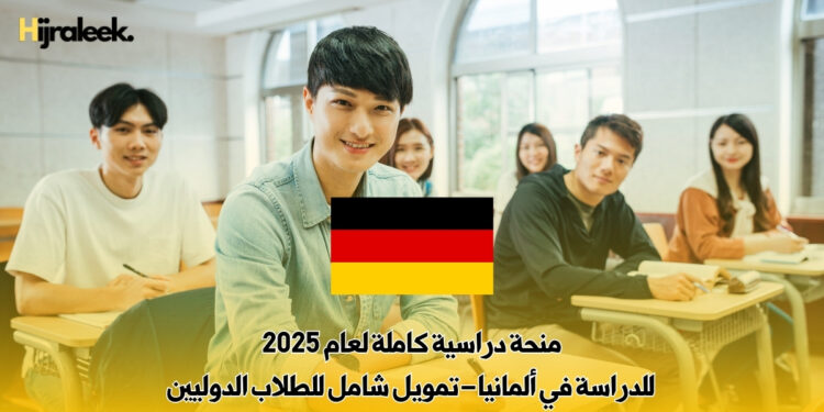 منحة دراسية كاملة لعام 2025 للدراسة في ألمانيا – تمويل شامل للطلاب الدوليين