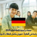 منحة دراسية كاملة لعام 2025 للدراسة في ألمانيا – تمويل شامل للطلاب الدوليين