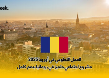 العمل التطوعي في أوروبا