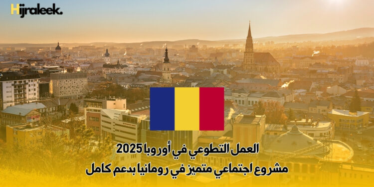 العمل التطوعي في أوروبا