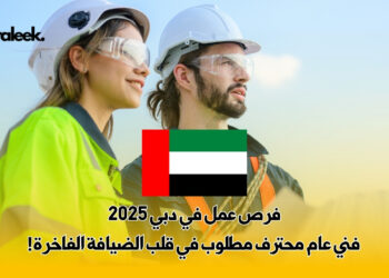 فرص عمل في دبي 2025
