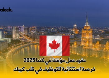 عقود عمل مؤقتة في كندا 2025
