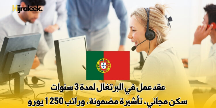 عقد عمل في البرتغال