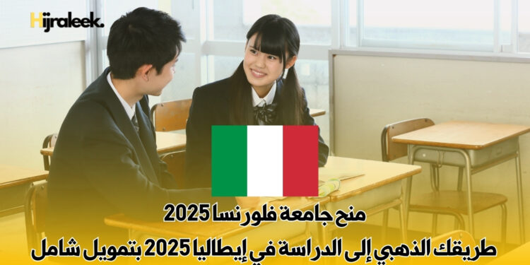 الدراسة في إيطاليا 2025