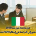 الدراسة في إيطاليا 2025