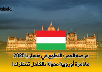 التطوع في هنغاريا 2025