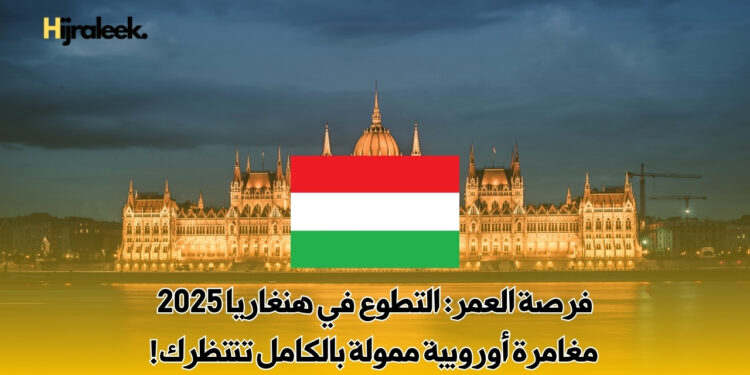 التطوع في هنغاريا 2025