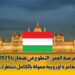 التطوع في هنغاريا 2025