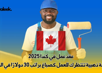 عقد عمل في كندا 2025
