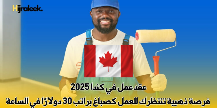عقد عمل في كندا 2025