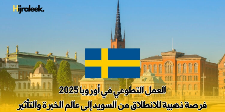 العمل التطوعي في أوروبا 2025