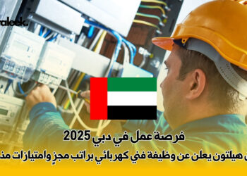 فرصة عمل في دبي 2025