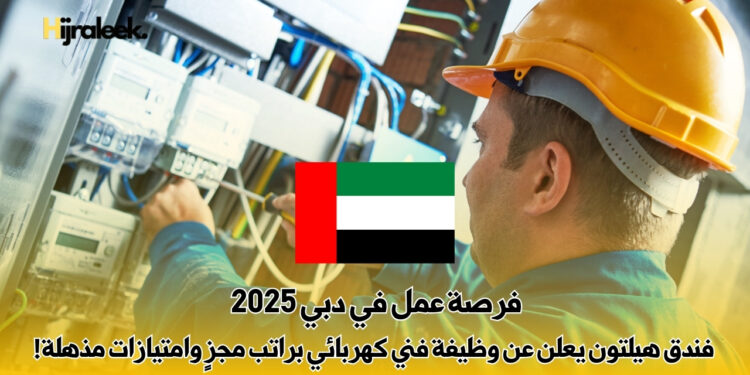 فرصة عمل في دبي 2025