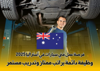 فرصة عمل فني سيارات في أستراليا 2025
