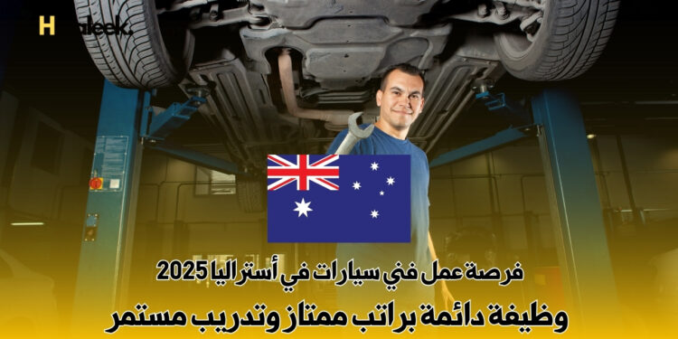 فرصة عمل فني سيارات في أستراليا 2025