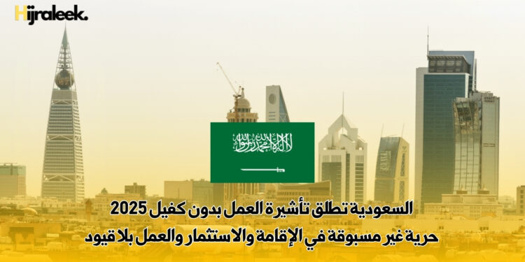 تأشيرة العمل بدون كفيل