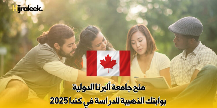 منح جامعة ألبرتا الدولية