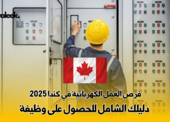 فرص العمل الكهربائية في كندا 2025