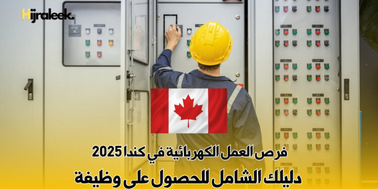 فرص العمل الكهربائية في كندا 2025