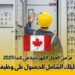 فرص العمل الكهربائية في كندا 2025