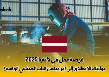 فرصة عمل في لاتفيا 2025