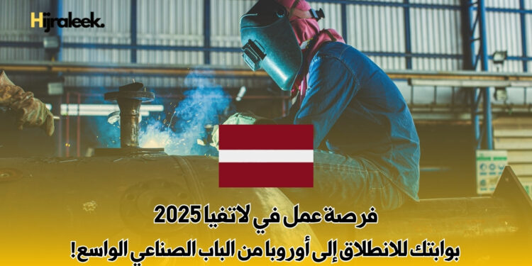 فرصة عمل في لاتفيا 2025