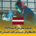 فرصة عمل في لاتفيا 2025