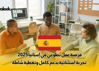 عمل تطوعي في إسبانيا 2025